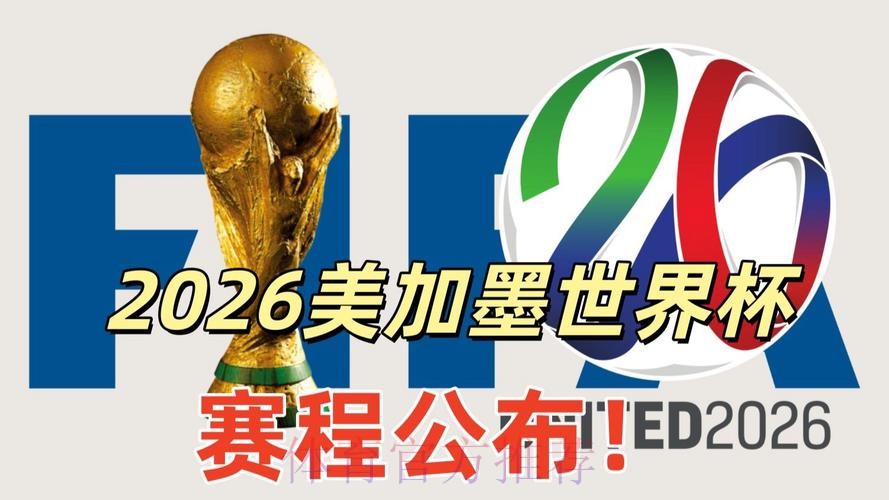 2026美加墨世界杯直播入口网站