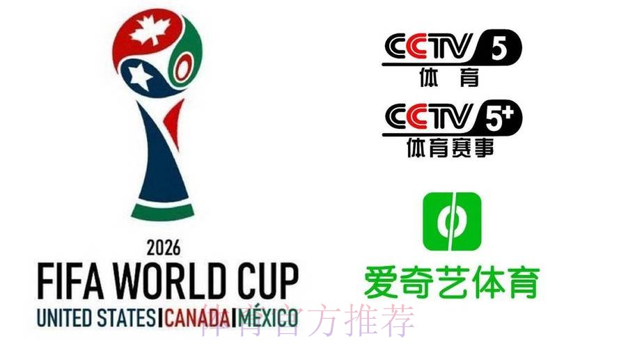 2026美加墨世界杯直播入口网站